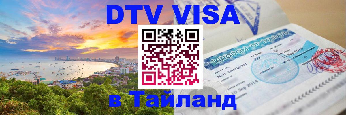 ДТВ VISA Тайланд для фрилансеров Махачкала 