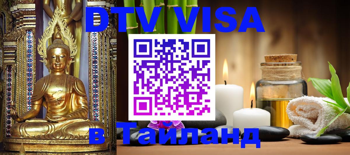 Стоимость и условия DTV визы — оформление в Таиланд под ключ - Махачкала 